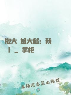 緊抱大師姐大腿：我將無敵！