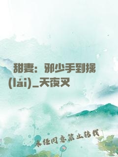 緋聞甜妻：邪少手到擒來(lái)
