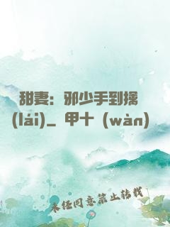 緋聞甜妻：邪少手到擒來(lái)