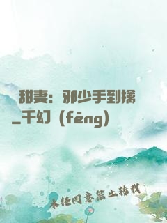 緋聞甜妻：邪少手到擒來