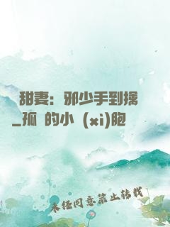 緋聞甜妻：邪少手到擒來