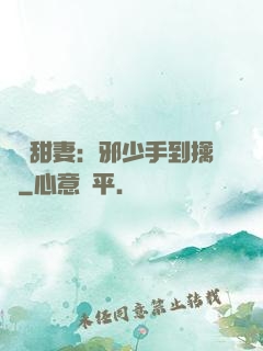 緋聞甜妻：邪少手到擒來