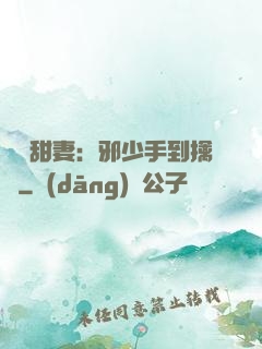 緋聞甜妻：邪少手到擒來