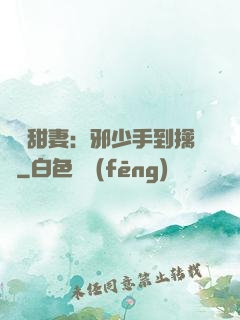 緋聞甜妻：邪少手到擒來