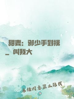 緋聞甜妻：邪少手到擒來