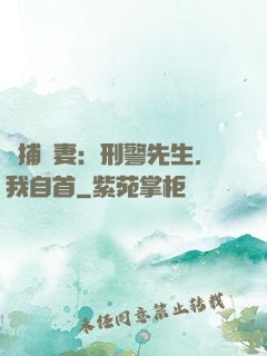 緝捕嬌妻：刑警先生，我自首