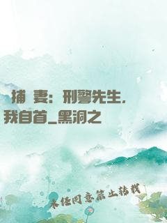 緝捕嬌妻：刑警先生，我自首
