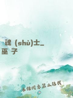 緝魂術(shù)士