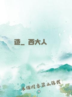 締造