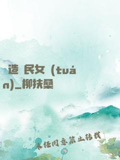 締造國民女團(tuán)