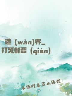 締造萬(wàn)界