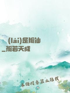 緣來(lái)是狐仙