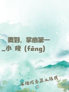 緣來妻到，掌心第一寵