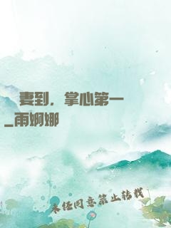 緣來妻到，掌心第一寵