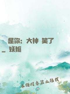 緣來是你：大神賤笑了