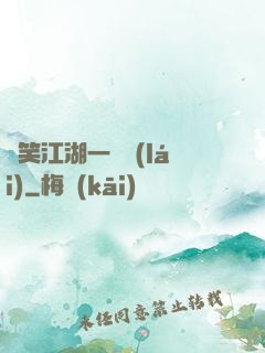緣笑江湖一劍來(lái)