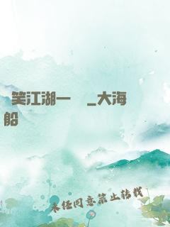 緣笑江湖一劍來