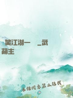 緣笑江湖一劍來