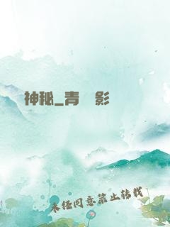 編劇神秘
