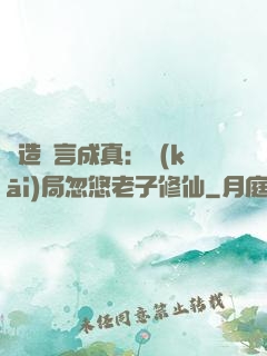 編造謊言成真：開(kāi)局忽悠老子修仙