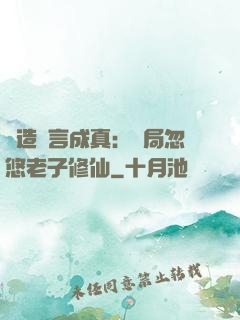 編造謊言成真：開局忽悠老子修仙