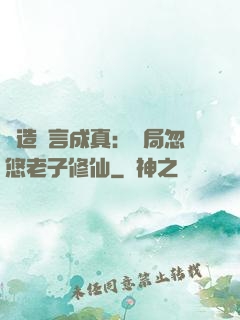 編造謊言成真：開局忽悠老子修仙