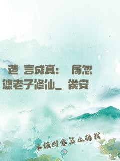 編造謊言成真：開局忽悠老子修仙
