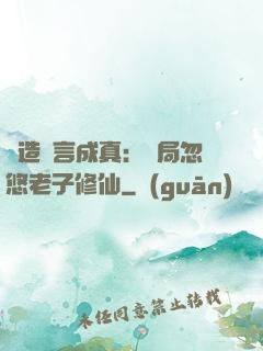 編造謊言成真：開局忽悠老子修仙