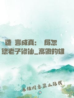 編造謊言成真：開局忽悠老子修仙