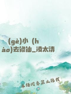 練個(gè)小號(hào)去修仙