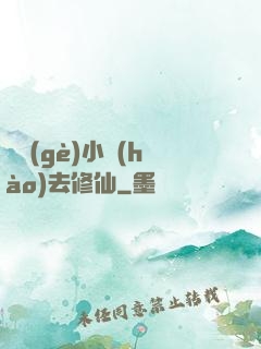 練個(gè)小號(hào)去修仙