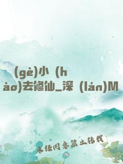 練個(gè)小號(hào)去修仙