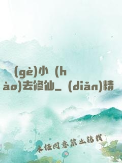 練個(gè)小號(hào)去修仙