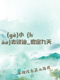 練個(gè)小號(hào)去修仙