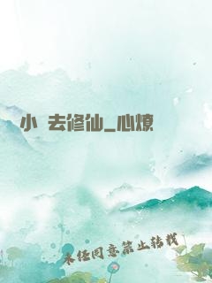 練個小號去修仙