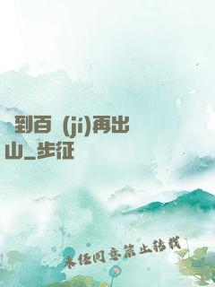練到百級(jí)再出山