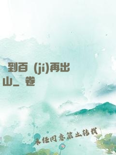 練到百級(jí)再出山