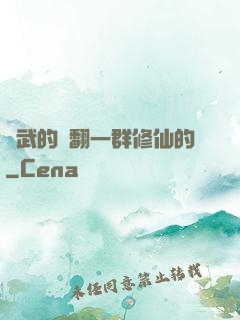 練武的懟翻一群修仙的