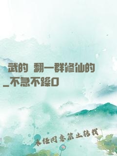 練武的懟翻一群修仙的