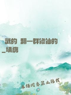 練武的懟翻一群修仙的