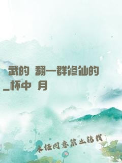 練武的懟翻一群修仙的