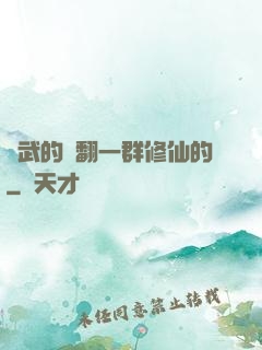 練武的懟翻一群修仙的