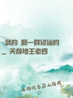 練武的懟翻一群修仙的