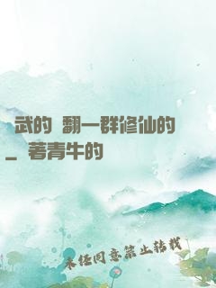 練武的懟翻一群修仙的