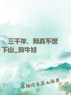 練氣三千年，我真不想下山