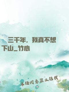 練氣三千年，我真不想下山