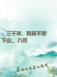 練氣三千年，我真不想下山