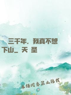練氣三千年，我真不想下山