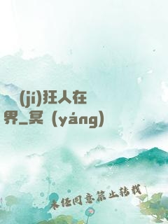 練級(jí)狂人在異界