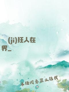 練級(jí)狂人在異界